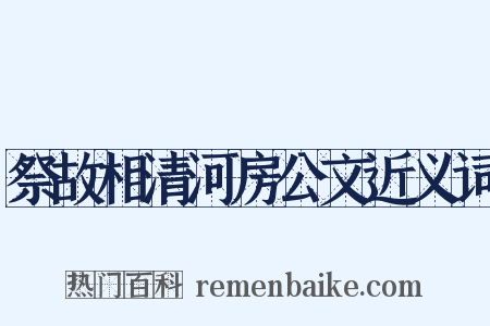 祭故相清河房公文近义词是什么意思的图片